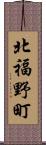 北福野町 Scroll