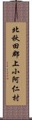 北秋田郡上小阿仁村 Scroll