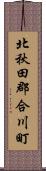 北秋田郡合川町 Scroll