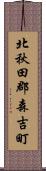 北秋田郡森吉町 Scroll