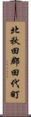 北秋田郡田代町 Scroll