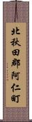 北秋田郡阿仁町 Scroll