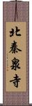 北秦泉寺 Scroll