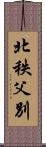 北秩父別 Scroll