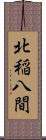 北稲八間 Scroll