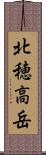 北穂高岳 Scroll