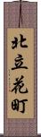 北立花町 Scroll