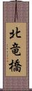 北竜橋 Scroll