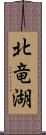 北竜湖 Scroll