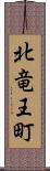 北竜王町 Scroll