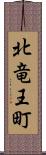 北竜王町 Scroll