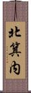 北箕内 Scroll