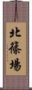 北篠場 Scroll