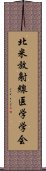 北米放射線医学学会 Scroll