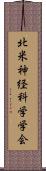 北米神経科学学会 Scroll