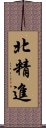 北精進 Scroll