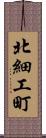 北細工町 Scroll