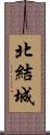 北結城 Scroll