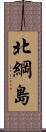 北綱島 Scroll