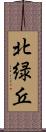 北緑丘 Scroll