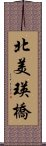 北美瑛橋 Scroll