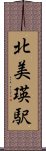 北美瑛駅 Scroll