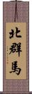 北群馬 Scroll