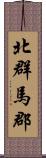 北群馬郡 Scroll