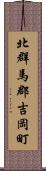 北群馬郡吉岡町 Scroll