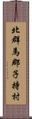 北群馬郡子持村 Scroll