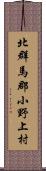 北群馬郡小野上村 Scroll