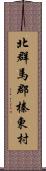 北群馬郡榛東村 Scroll