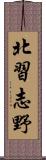 北習志野 Scroll