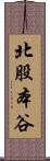 北股本谷 Scroll