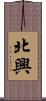 北興 Scroll