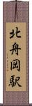 北舟岡駅 Scroll