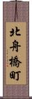 北舟橋町 Scroll