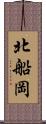 北船岡 Scroll