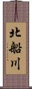 北船川 Scroll