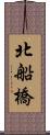 北船橋 Scroll