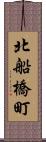 北船橋町 Scroll