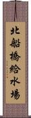 北船橋給水場 Scroll