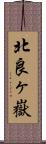 北良ヶ嶽 Scroll