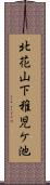 北花山下稚児ケ池 Scroll