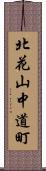 北花山中道町 Scroll