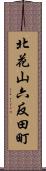 北花山六反田町 Scroll