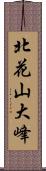 北花山大峰 Scroll