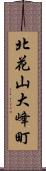北花山大峰町 Scroll