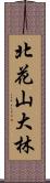 北花山大林 Scroll