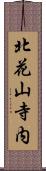 北花山寺内 Scroll